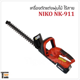 ์NIKO เครื่องตัดแต่งพุ่มไม้ ไร้สาย รุ่น NK-911 ระบบการใช้งานแบบ Double Lock เหมาะสำหรับกิ่งไม้ชนิดพุ่มเล็กไม่เกิน 15 มิล