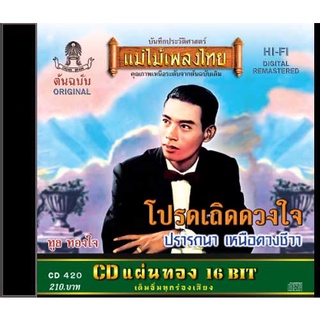 CD ทูล ทองใจ อัลบั้ม โปรดเถิดดวงใจ CD420