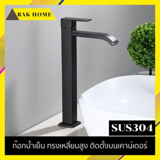 RAK HOME ก๊อกเดี่ยว ก๊อกน้ำอ่างล้างหน้า ทรงกระบอกเหลี่ยมสูง ก้านงอ สแตนเลสแท้304 สีดำ Nordic Style แถมฟรีเทปพันเกลียว