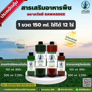 ปุ๋ยยาข้าว ในตัวเดียวกัน(ประหยัดคุ้ม) 1ขวด150ml.ใช้ได้12ไร่-ตราสวัสดีSawasdee