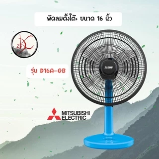 พัดลม MITSUBISHI 16 นิ้ว *** ตั้งโต๊ะ *** รุ่น D16A-GB/D16A-GC