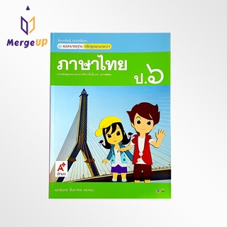 หนังสือ อจท. สื่อฯ แม่บทมาตรฐาน ภาษาไทย ป.6 ตามหลักสูตรแกนกลางการศึกษาขั้นพื้ฐาน พุทธศักราช 2551