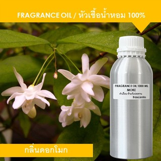 MOKE FRAGRANCE OIL ( 1 KG) หัวเชื้อน้ำหอม กลิ่นดอกโมก เข้มข้นสูง ติดทนนาน