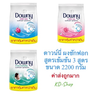 ดาวน์นี่ Downy (ค่าส่งถูกมาก) ผงซักฟอก สูตรเข้มข้น 3 สูตร ขนาด 2200 กรัม สินค้าใหม่ สุดคุ้ม พร้อมส่ง