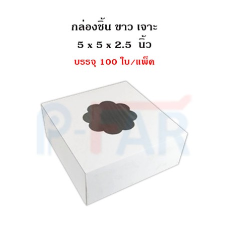 กล่องชิ้น 5 x 5 x 2.5 นิ้ว สีขาว MS012_INH108