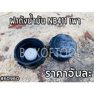 ฝาถังน้ำมัน NB411 เพา