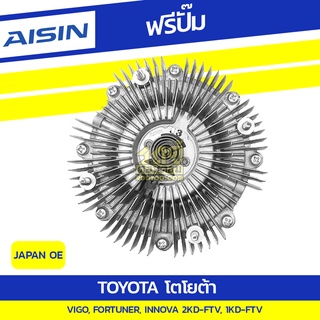 AISIN ฟรีปั๊ม TOYOTA VIGO 2.7L 2TR-FE ปี05-up/ FORTUNER 2.7L 2TR-FE ปี05-up/ INNOVA 2.0L 1TR-FE ปี04-up*JAPAN OE