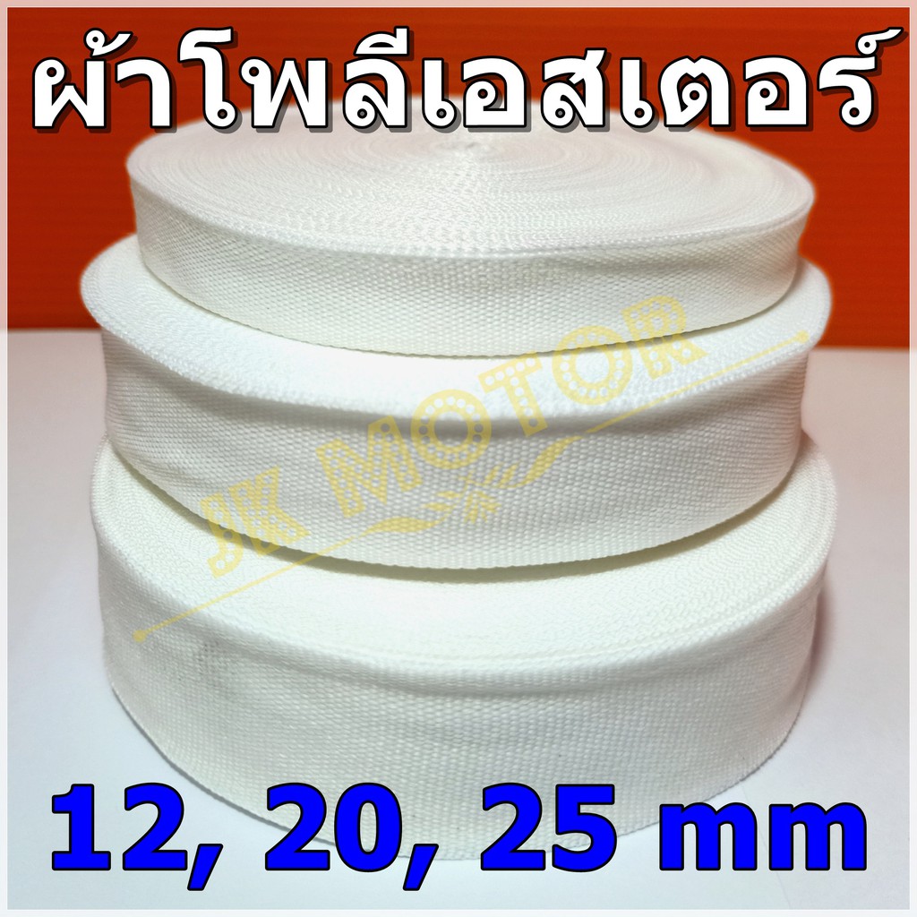 ผ้าโพลีเอสเตอร์ พันคอยล์ พันมอเตอร์ เทปผ้าขาว สีขาว คุณภาพดี หน้ากว้าง 12mm. 20mm. 25mm. ยาว 25 ม. Polyester Tape