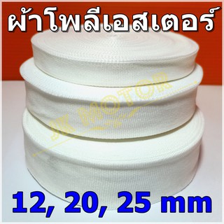 ผ้าโพลีเอสเตอร์ ผ้าพันคอยล์ ผ้าพันมอเตอร์ ผ้าเทป สีขาว คุณภาพดี หน้ากว้าง 12mm. 20mm. 25mm. ยาว 30 ม. Polyester Tape