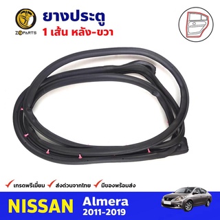 ยางประตู หลัง-ขวา สำหรับ Nissan Almera ปี 2011-2019 นิสสัน อัลเมร่า ยางขอบประตู ยางประตูรถยนต์ คุณภาพดี ส่งไว