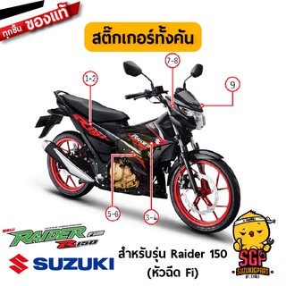 สติ๊กเกอร์ STICKER แท้ Suzuki Raider R 150 Fi สี ดำ 2016