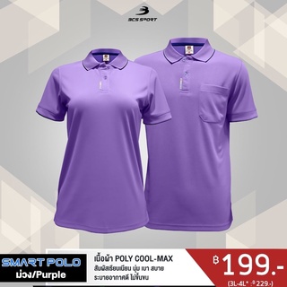 (ของแท้ 100%) เสื้อโปโล SMART POLO ชาย-หญิง สีม่วง POLY COOL-MAX สวมใส่สบาย ไม่ระคายเคืองผิว