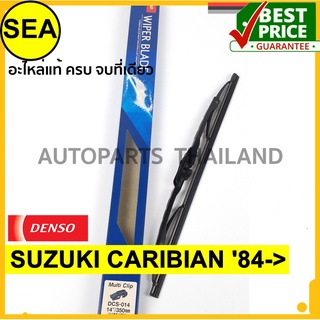 ใบปัดน้ำฝน DENSO SUZUKI CARIBIAN 84-&gt; 14 นิ้ว+14 นิ้ว(2ชิ้น/ชุด)