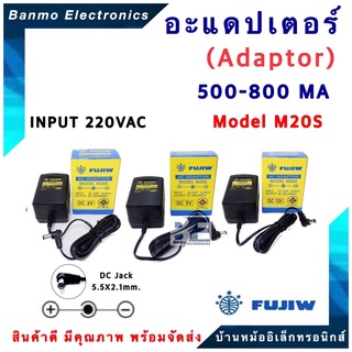 FUJIW หม้อแปลงอะแดปเตอร์ (Adaptor) 500-800MA รุ่น M20S DC 6V, 9V, 12V (กดเลือกโวลล์ที่ต้องการ) ( +ใน -นอก) ยี่ห้อ FUJ...