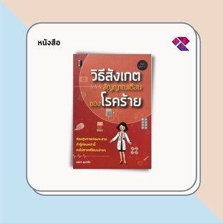 หนังสือ วิธีสังเกตสัญญาณเตือนของโรคร้าย