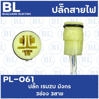 PL-061 ปลั๊ก ISUZU มังกร 3ช่อง 3 สาย