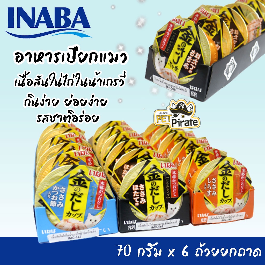 Inaba 6 ถ้วยยกถาด อาหารเปียกแมว เนื้อสันในไก่ในน้ำเกรวี่เข้มข้น 70 กรัม x 6 ถ้วยยกถาด
