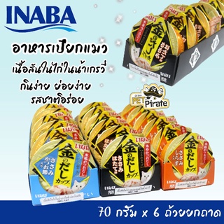 Inaba 6 ถ้วยยกถาด อาหารเปียกแมว เนื้อสันในไก่ในน้ำเกรวี่เข้มข้น ในถ้วยพกพาสะดวก กินได้ทุกที่ [ถ้วยละ 70 กรัม]