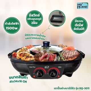 MY HOME เตาย่าง บาบีคิว สุกี้ รุ่น BBQ3011 BBQ-3011 MH เตาปิ้งย่าง เตาปิ้งย่างไฟฟ้า  หม้อชาบู MyHome