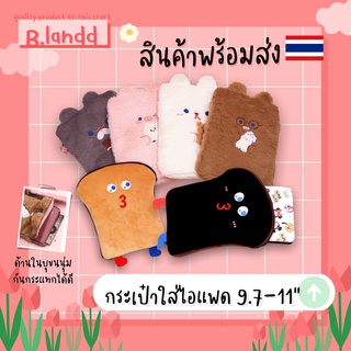 B.landd✨ กระเป๋าสำหรับไอแพด ขนาด9.7 10.5 10.9 11 นิ้ว น้องกระต่าย ขนมปัง น่ารักๆ❤️