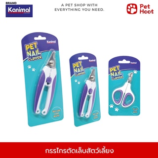 Kanimal คานิมอล Pet Nail Clipper กรรไกรตัดเล็บ สำหรับสัตว์เลี้ยง