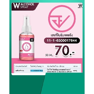 พร้อมส่ง W ALCOHOL SPRAY สเปรย์ฆ่าเชื้อโรคแบบขวด แอลกอฮอล์เข้มข้น 75% สูตร Watermelon จาก Switzerland  By Wink White