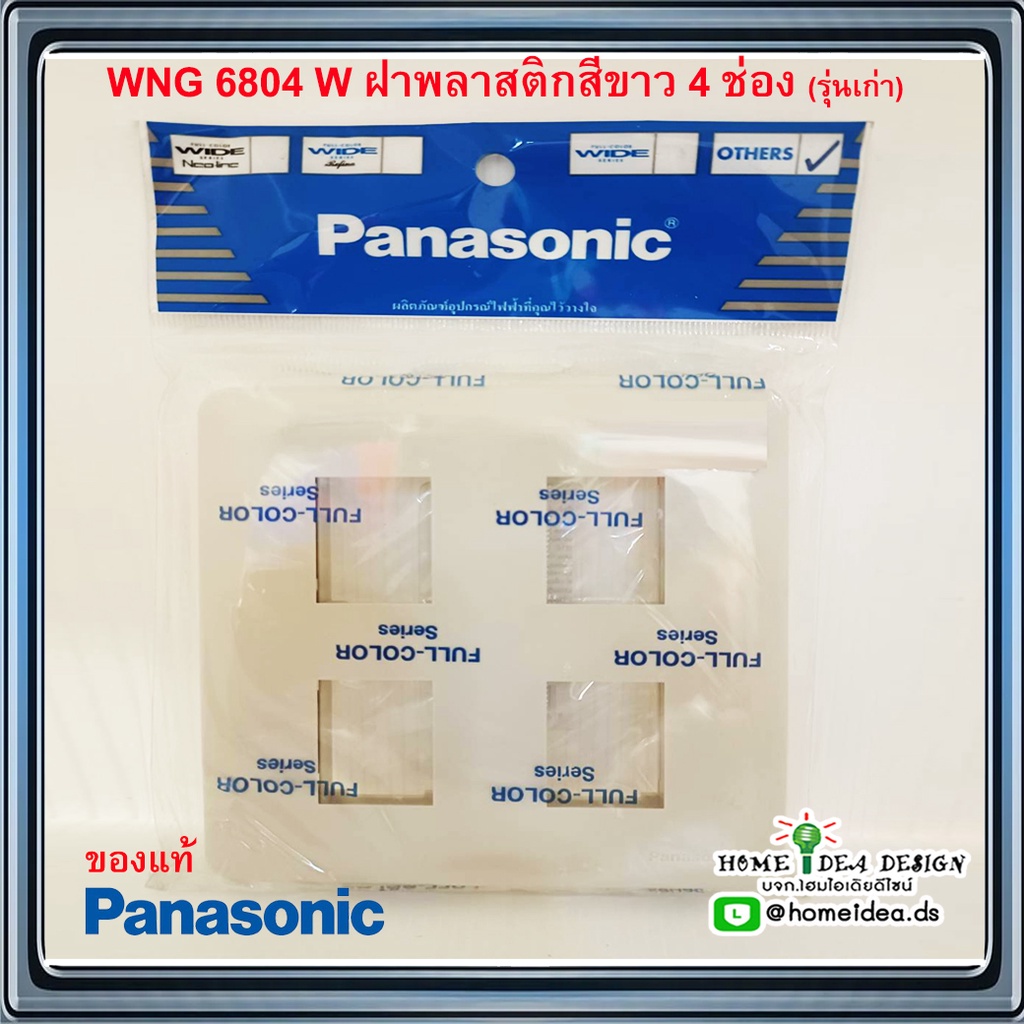 [ใส่GRAD88ลดเพิ่ม40%]WNG6804 W ฝาพลาสติกสีขาว 4 ช่อง Panasonic