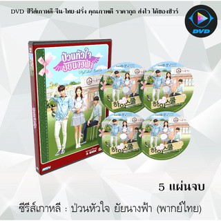 ซีรีส์เกาหลี ป่วนหัวใจยัยนางฟ้า  (High School Love On) : 5 แผ่นจบ (พากย์ไทย)