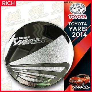 ครอบฝาถังน้ำมัน ฝาถังน้ำมัน ครอบฝาถัง TOYOTA YARIS 2014 ชุบโครเมี่ยม ( RICH) lg_autoshop