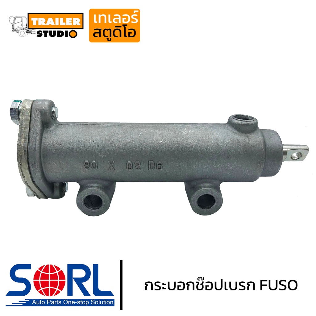 กระบอกช็อปเบรค FUSO SORL กระบอกเบรกไอเสีย ฟูโซ่,นิสสันFP415,CW520,EXR อะไหล่ทดแทนคุณภาพ รถบรรทุก รถส