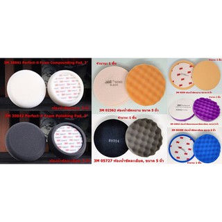 3M ฟองน้ำขัดสี 3,5,6 นิ้ว Compounding / Polishing Pad ฟองน้ำขัดลบรอย ขัดหยาบ ขัดละเอียด Made in USA &amp; Germany, 1 ชิ้น