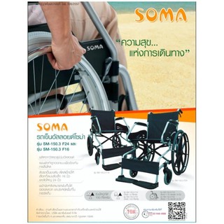 SOMA SM-150.3 ล้อใหญ่ รถเข็นโซม่า อัลลอยด์