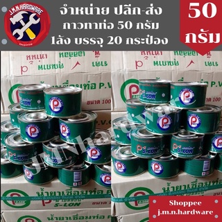 กาวทาท่อ 50 กรัม PS-LON ราคายกลัง / ลัง 20 กระป๋อง ขายส่งกาวทาท่อ