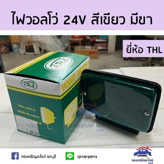 (🎖Best Seller !!)💡ไฟวอลโว่ ไฟสัญญาณ ไฟหลังคา 24V. สีเขียว (มีขา) ยี่ห้อ THL