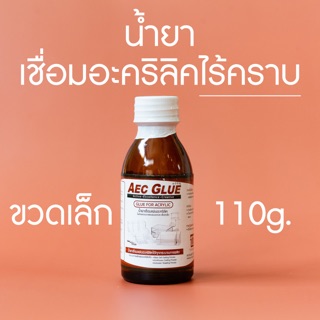 น้ำยาเชื่อมอะคริลิคไร้คราบขวดเล็ก 110g