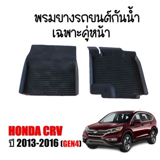 ผ้ายางปูพื้น ยกขอบ เข้ารูป ตรงรุ่น HONDA CRV 2013-2016 (คู่หน้า) พรมยางรถยนต์ พรมรถยนต์ พรมปูพื้นรถยนต์  ผ้ายางยกขอบ