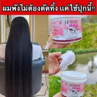 ทรีทเม้นท์นมม้า Horse Milk บำรุงผมแตกปลาย ผมมีน้ำหนัก นุ่มลื่น