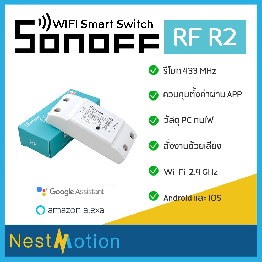 Sonoff RF R2 ประกัน 1 เดือน สวิตซ์ควบคุมเปิดปิดผ่าน แอพ eWeLink ในสมาร์ทโฟน และผ่านรีโมท 433Mhz