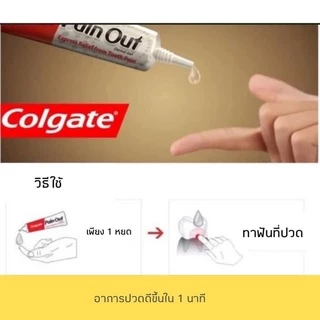 เจลลดอาการปวดฟัน 1 หยด 3 นาที Colgate Pain Out 10g.