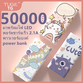 【สปอตสินค้า】การ์ตูน Powerbank 50000Mah แบตสำรอง พาวเวอร์แบงค์ของแท้ ⚡️พาวเวอร์แบงค์  พร้อมไฟ LED