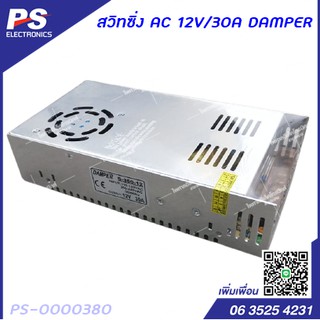 สวิทซิ่ง AC 220V 12V /30A DAMPER (พร้อมพัดลมระบายความร้อน)