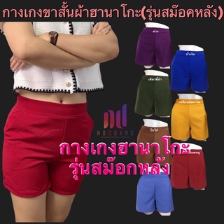 กางเกงขาสั้นผ้าฮานาโกะสีพื้น(รุ่นสม๊อคหลังฟรีไซส์)