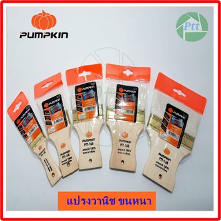 แปรงทาสี แปรงทาแชลค แปรงขนขาว/ขนอ่อน พัมคิน