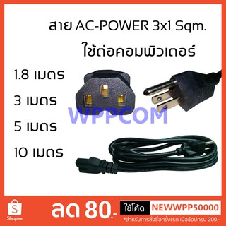 สาย AC POWER ขนาด 3x1 Sqm. / 1.5 Sqm หนาพิเศษ สีดำ ยาว 1.8 เมตร/3เมตร/5เมตร/10เมตร