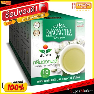 🔥The Best!! เรนอง ชาซันลีฟ กลิ่นมะลิ 10 ซอง x 3 กล่อง Ranong Tea Sunleaf Jasmine 10 Sachets x 3 Box