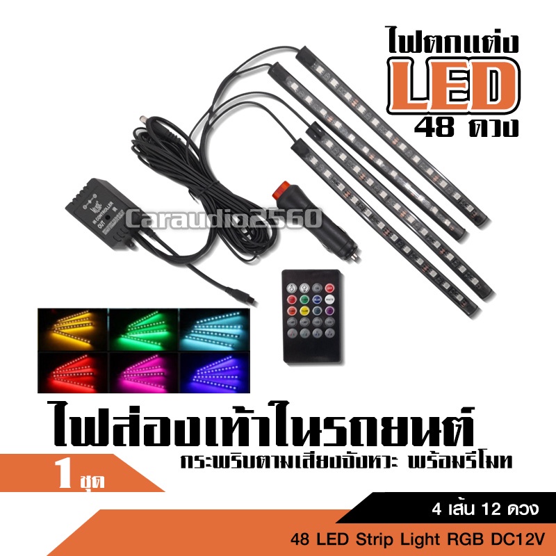 caraudio2560 ไฟส่องเท้า LED 8สี มีรีโมทควบคุม กระพริบตามเสียงได้ รวม48ดวง