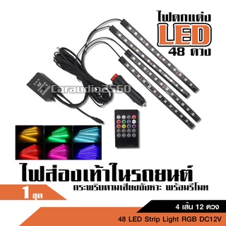 ไฟส่องเท้า LED 8สี มีรีโมทควบคุม กระพริบตามเสียงได้ รวม48ดวง