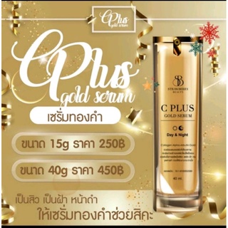 เซรั่มทองคำ SB (C PLUS GOLD SERUM)