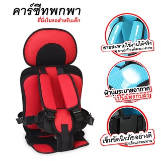 Kids car seat คาร์ซีทพกพา คาร์ซีท ที่นั่งในรถสำหรับเด็ก อายุ 9 เดือน - 12 ปี