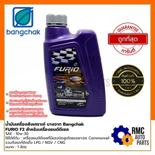 🚨ถูกที่สุด🚨 Bangchak น้ำมันเครื่องสังเคราะห์ บางจาก FURIO F2 | เครื่องยนต์ดีเซล SAE 10W-30 ขนาด 1 ลิตร